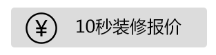 10秒裝修報(bào)價(jià).gif